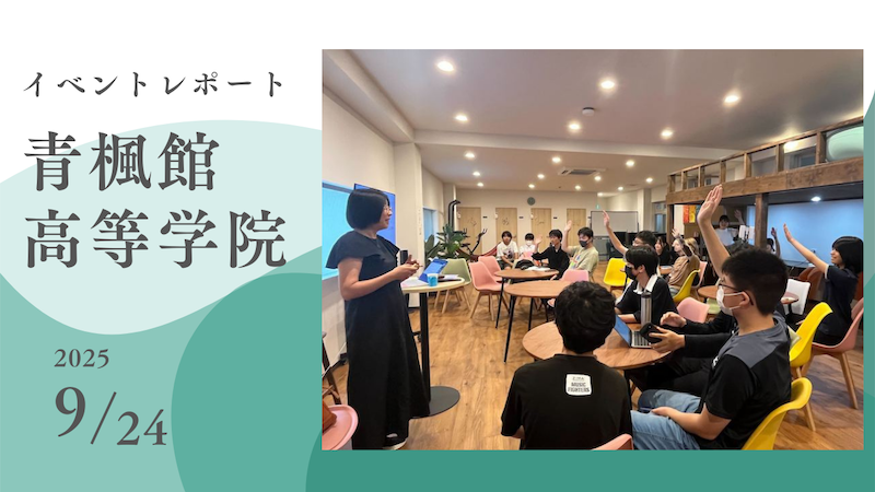 青楓館高等学院 イベントレポート サムネイル